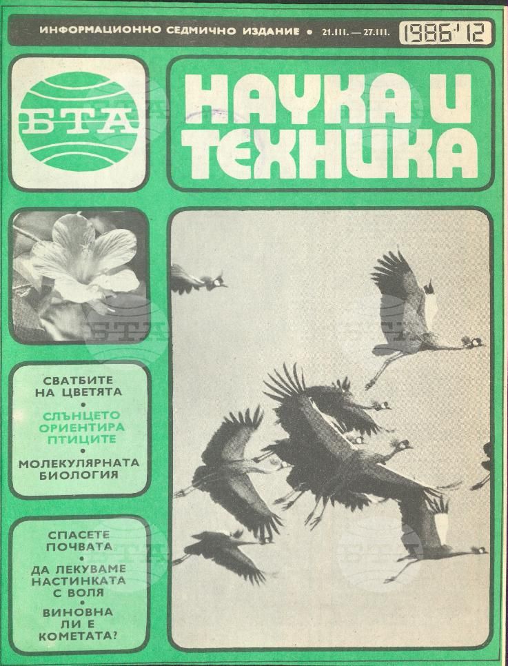 Наука и техника 1 - 52 брой 1986 година
