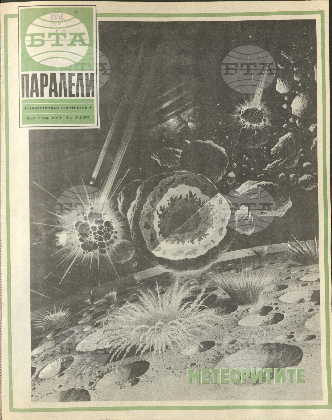 Паралели 1 - 52 брой 1987 година