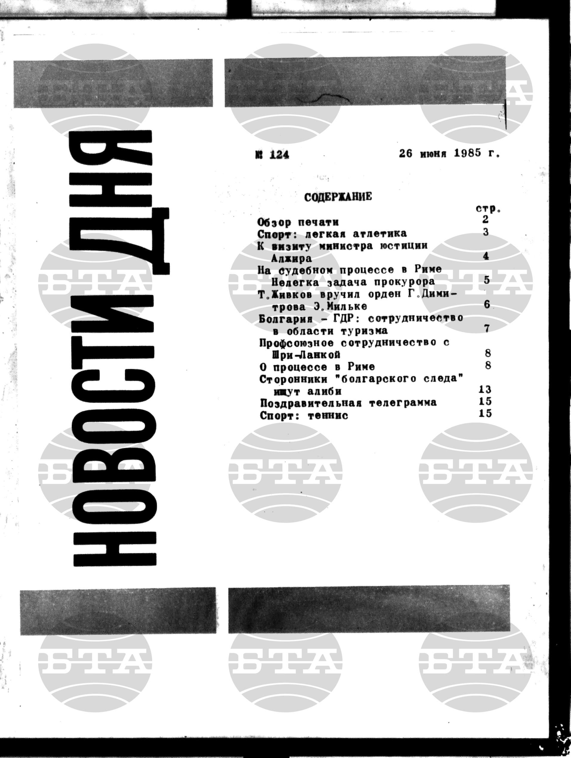 Новости дня - Новото от деня 26 юни - 3 юли 1985