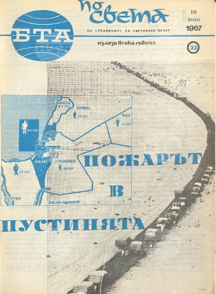 По света 1 - 52 брой 1967 година