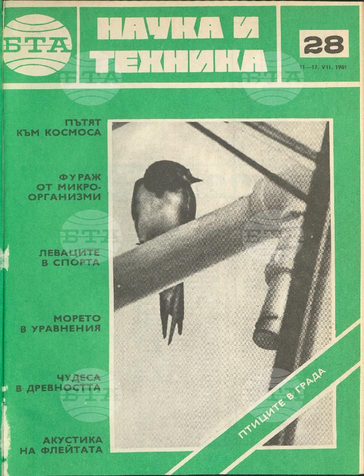Наука и техника 1 - 52 брой 1981 година