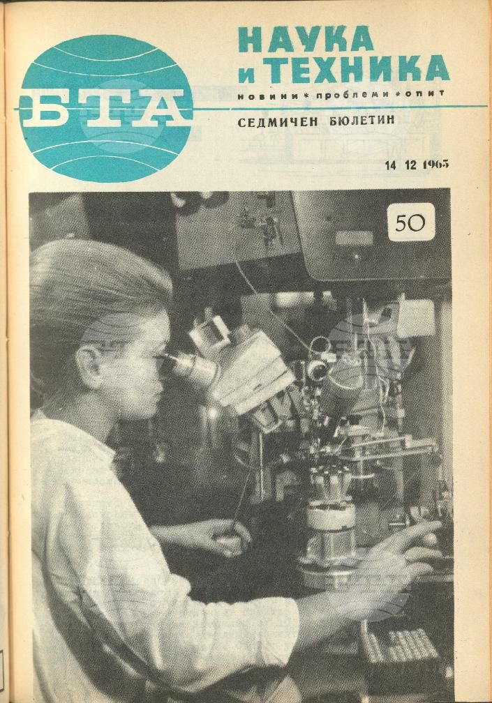 Наука и техника 1 - 52 брой 1965 година