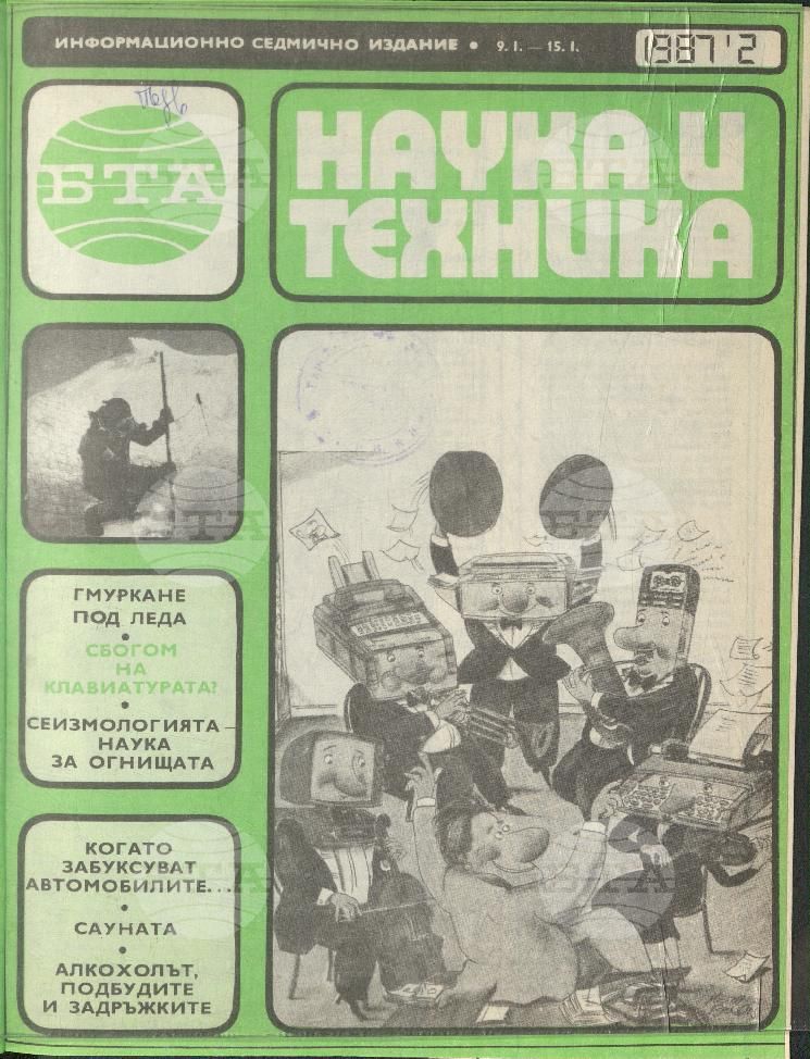 Наука и техника 1 - 52 брой 1987 година