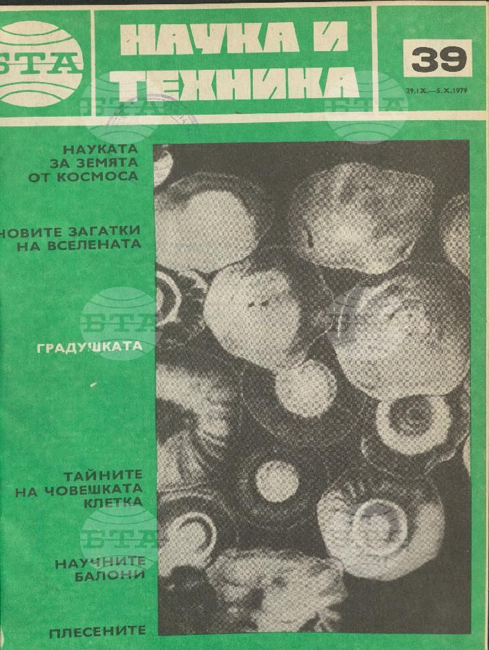 Наука и техника 1 - 52 брой 1979 година