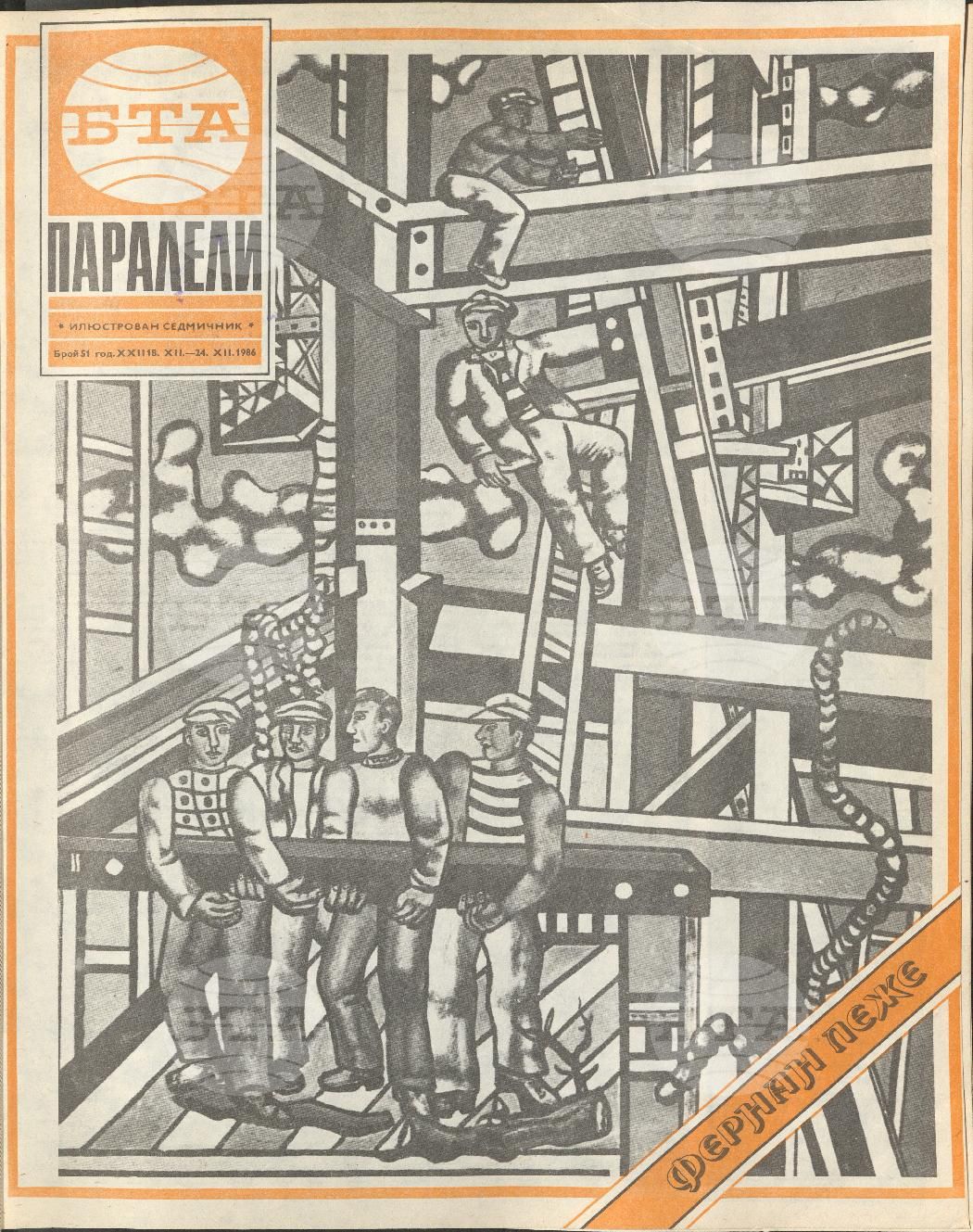 Паралели 1 - 52 брой 1986 година