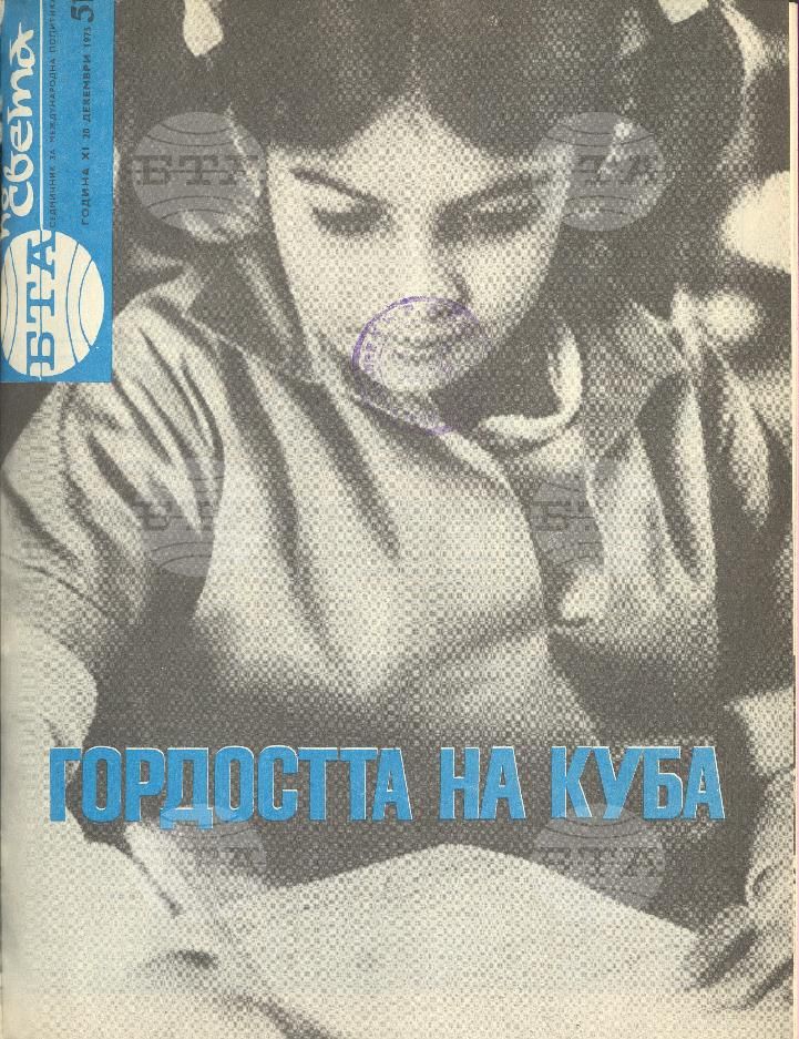 По света 1 - 52 брой 1975 година