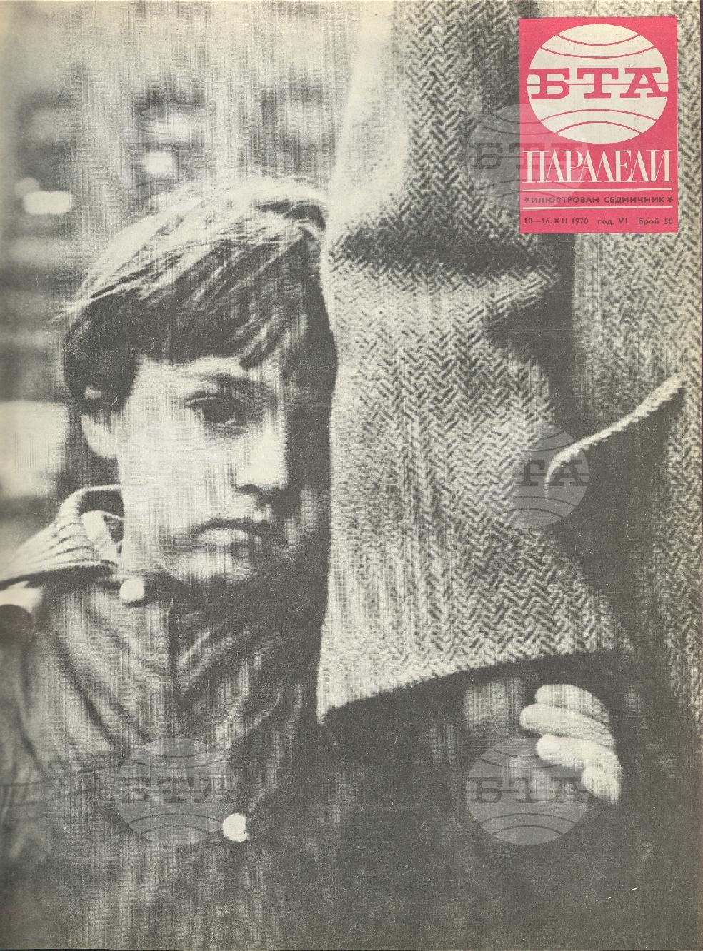 Паралели 1 - 52 брой 1970 година