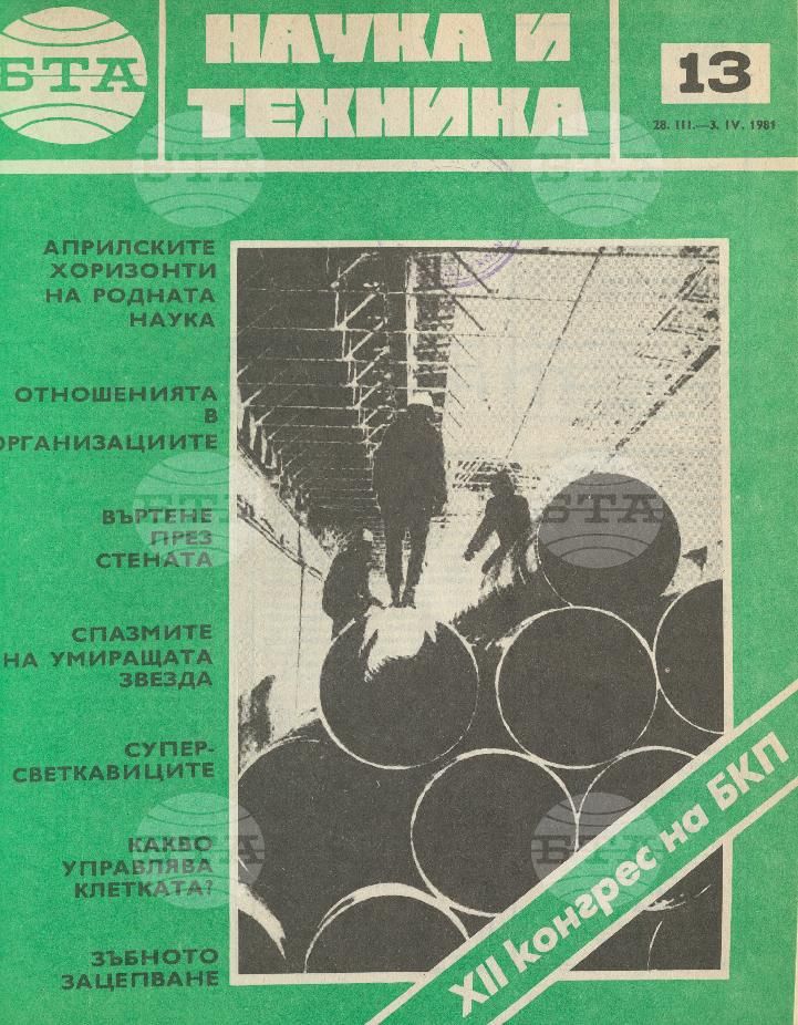 Наука и техника 1 - 52 брой 1981 година