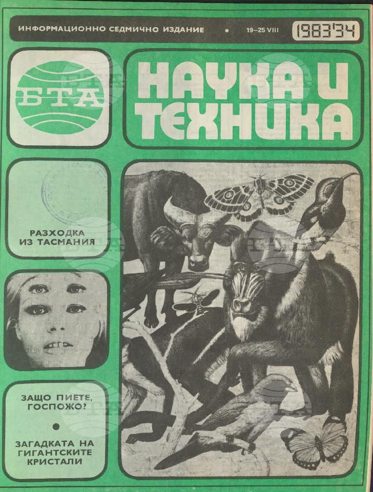 Наука и техника 1 - 52 брой 1983 година