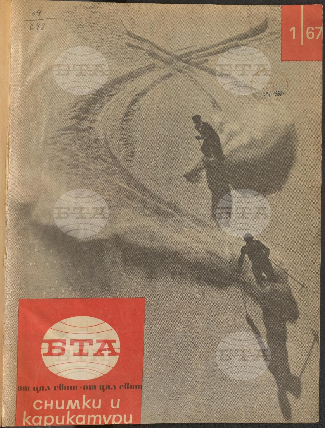 Светът в снимки и карикатури 1-52 брой 1967 година