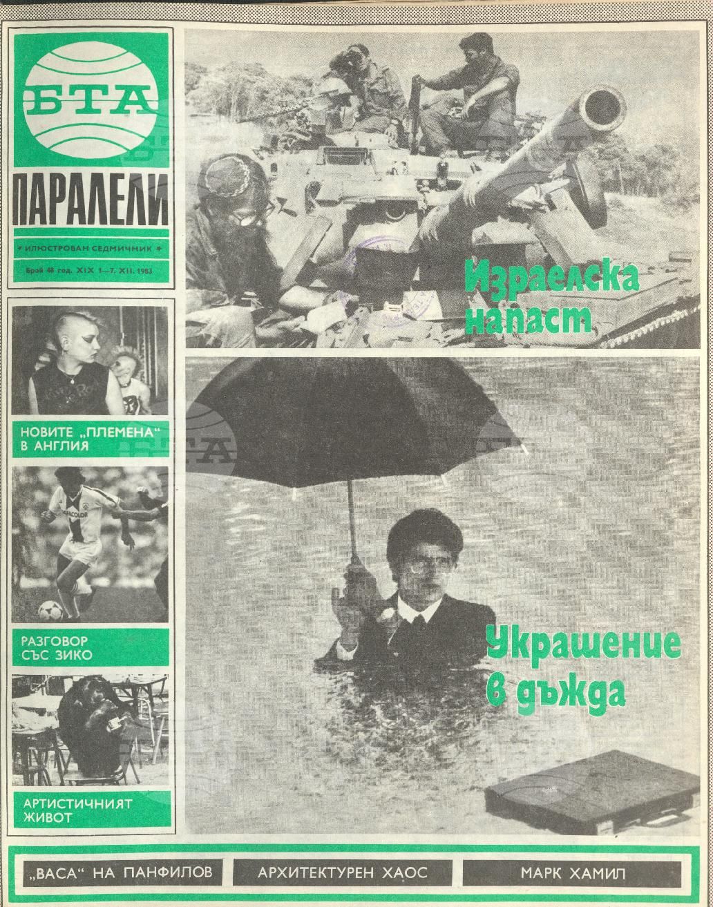 Паралели 1 - 52 брой 1983 година