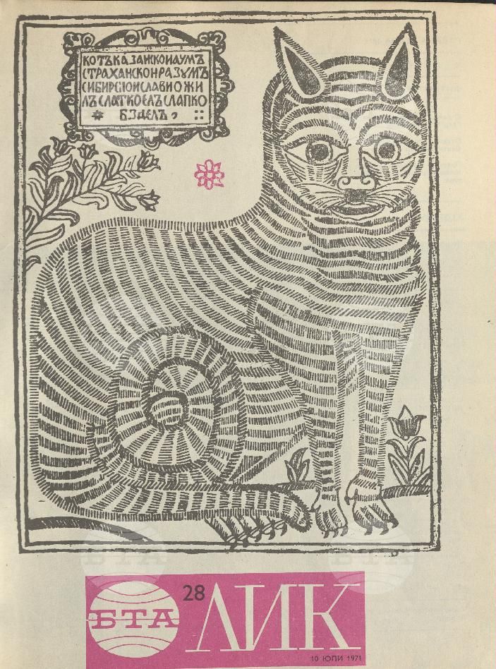 ЛИК 1 - 52 брой 1971 година