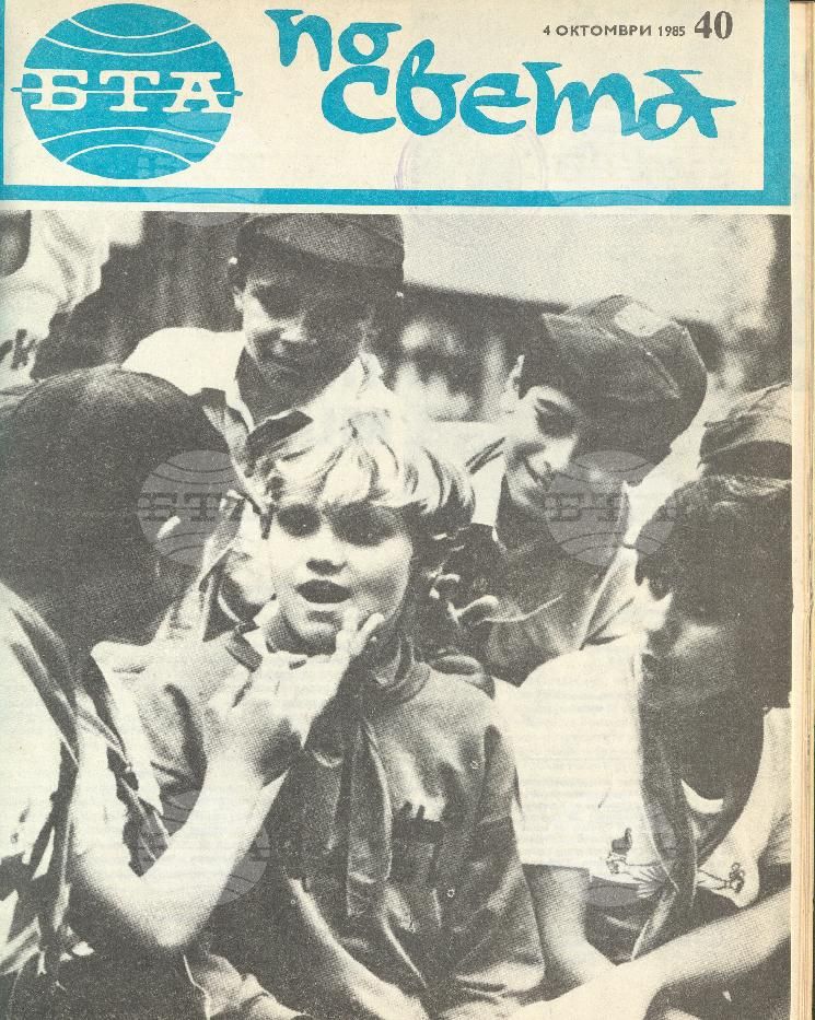 По света 1 - 52 брой 1985 година