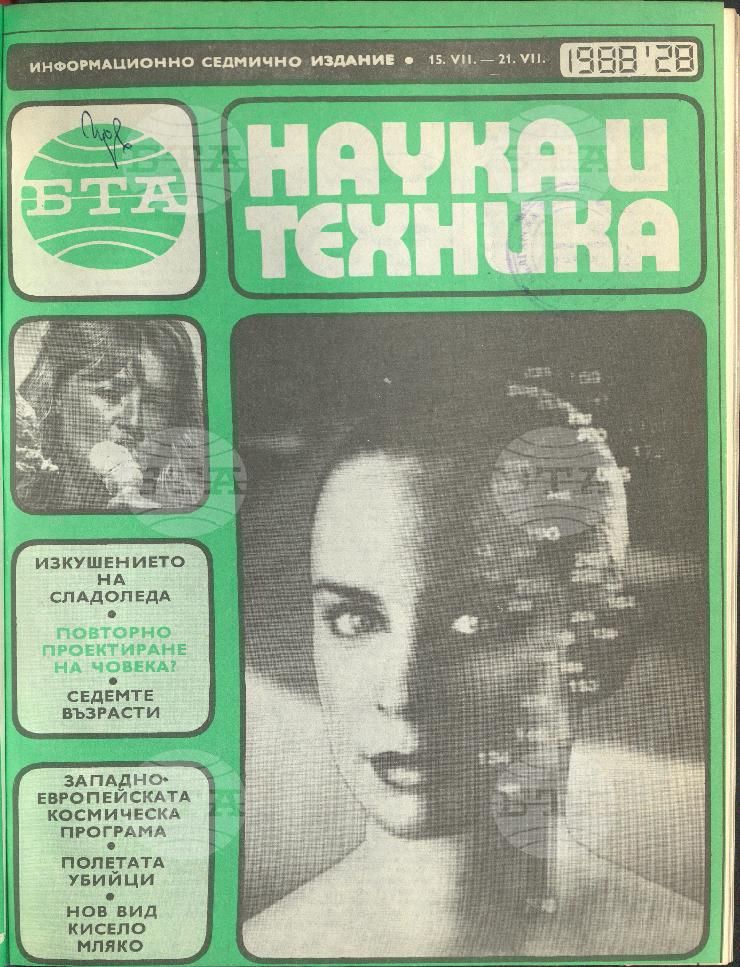 Наука и техника 1 - 52 брой 1988 година