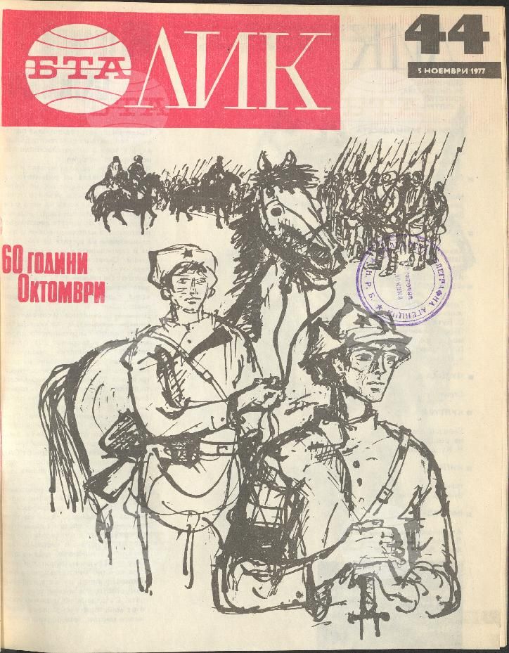 ЛИК 1 - 52 брой 1977 година