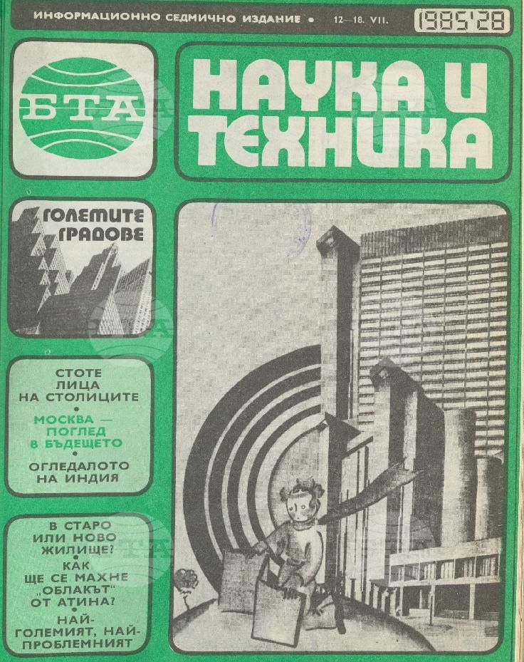 Наука и техника 1 - 52 брой 1985 година