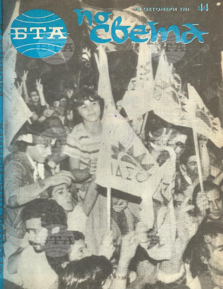 По света 1 - 52 брой 1981 година