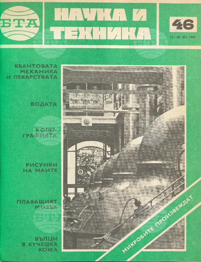Наука и техника 1 - 52 брой 1981 година