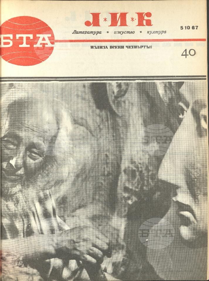 ЛИК 1 - 52 брой 1967 година