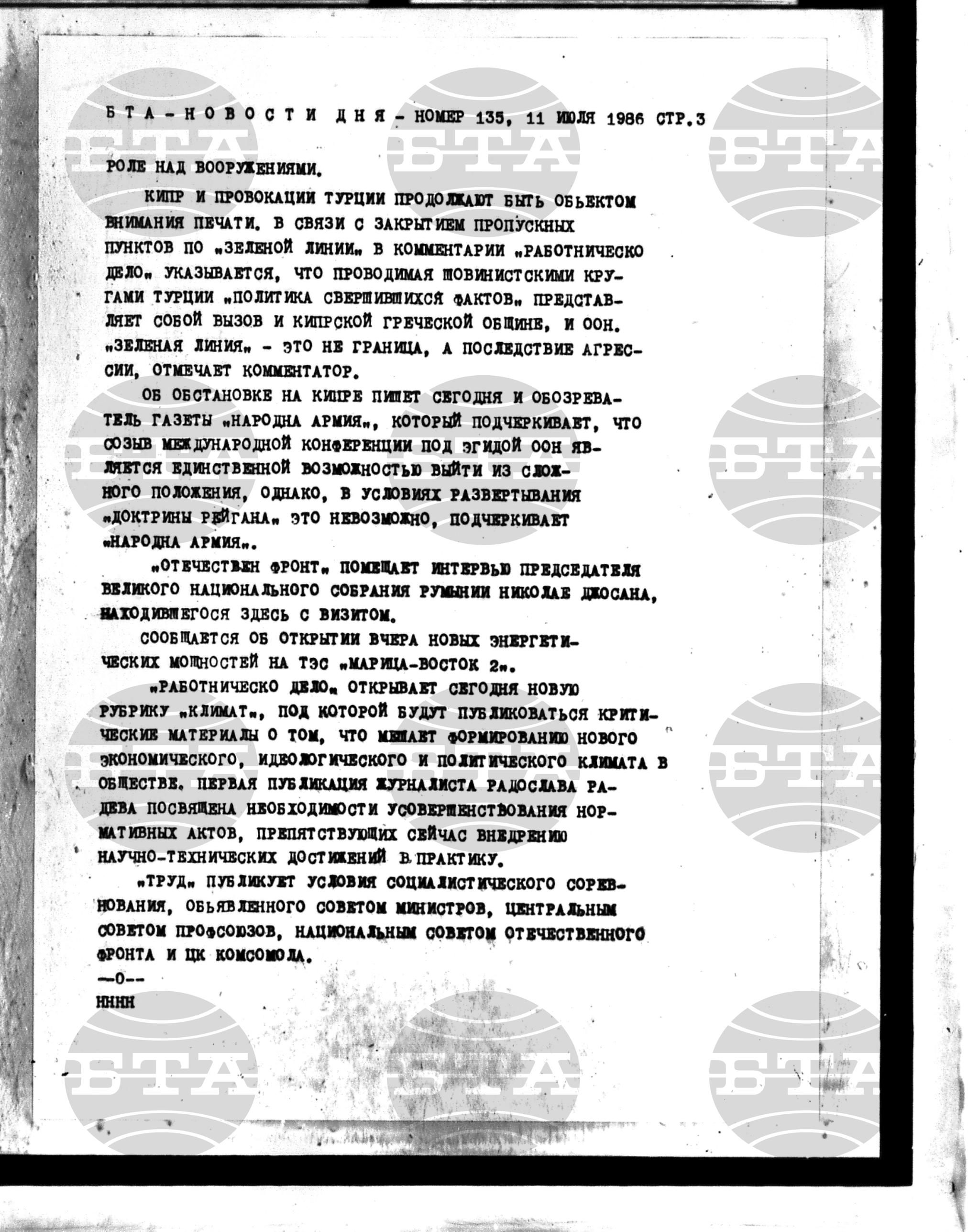 Новости дня - Новото от деня 11 юли - 22 юли 1986