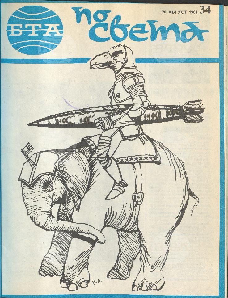 По света 1 - 52 брой 1982 година