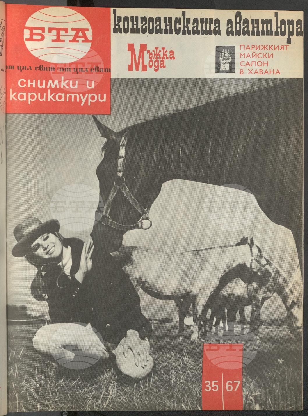Светът в снимки и карикатури 1-52 брой 1967 година