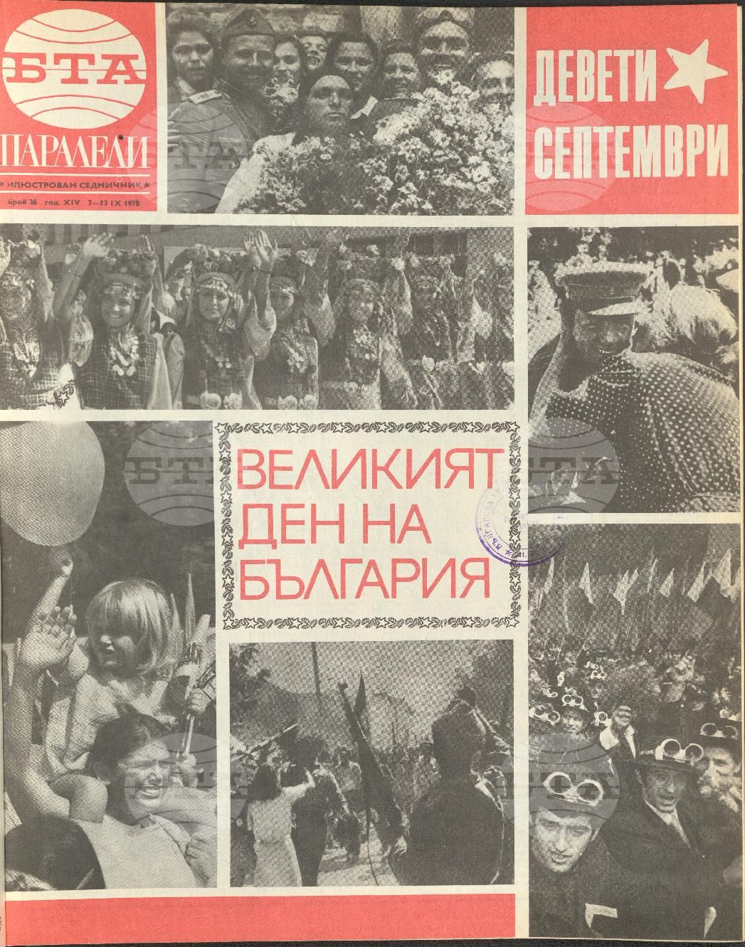 Паралели 1 - 52 брой 1978 година
