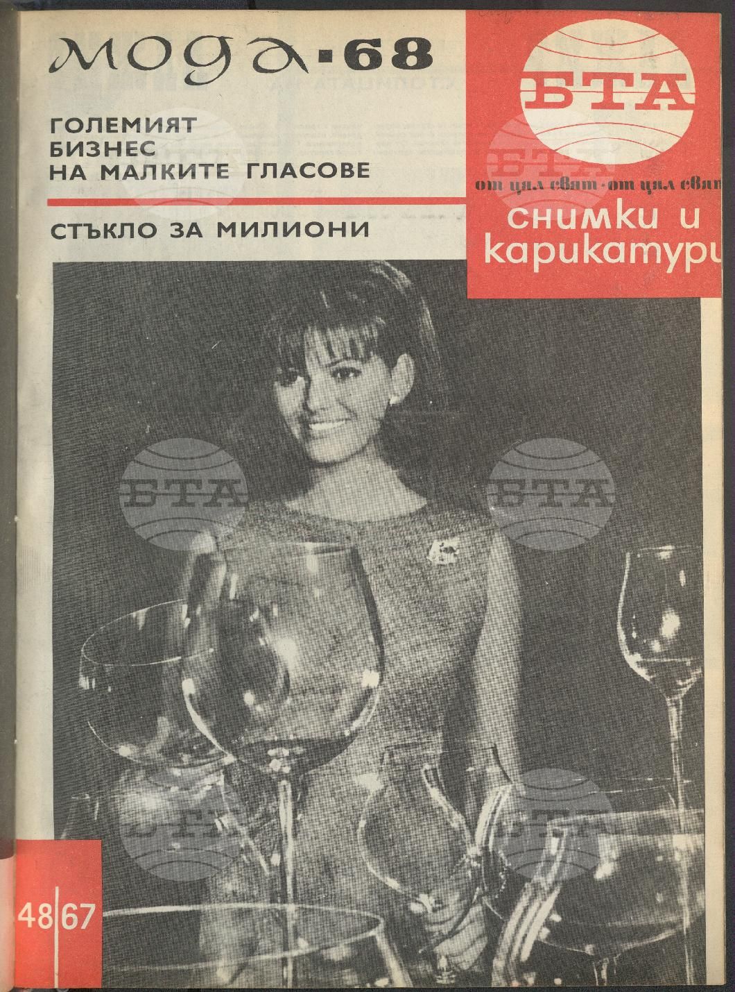 Светът в снимки и карикатури 1-52 брой 1967 година