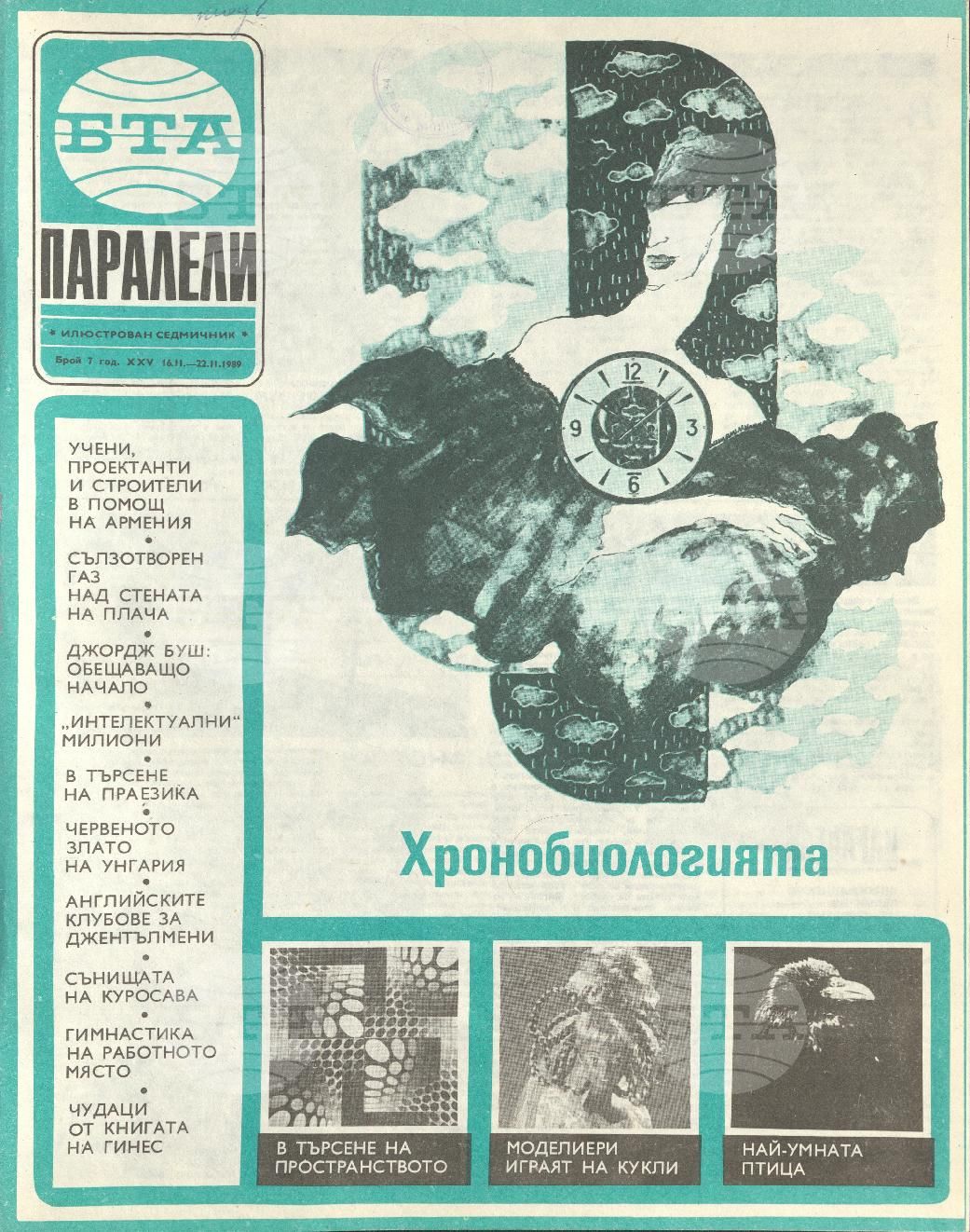 Паралели 1 - 52 брой 1989 година