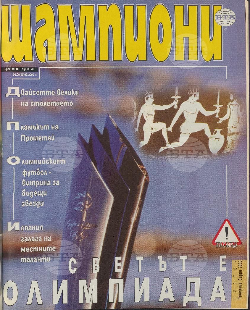 Шампиони 1-26 брой 2000 година