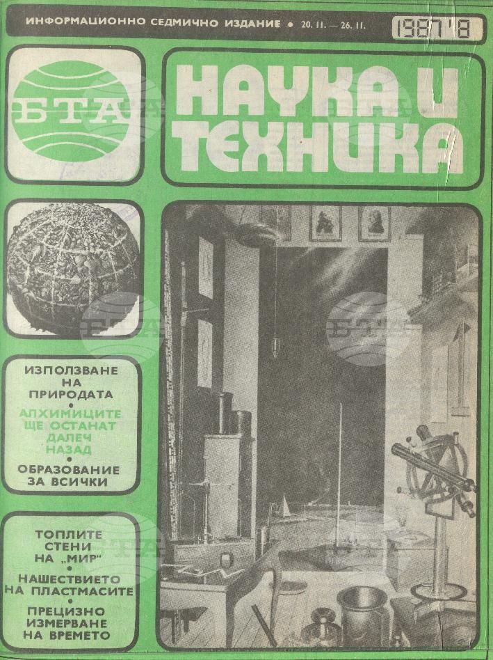 Наука и техника 1 - 52 брой 1987 година