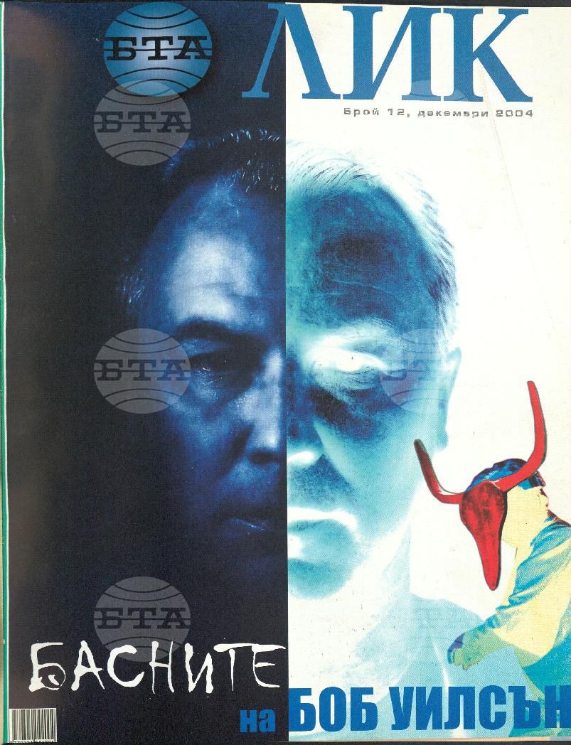 ЛИК 1 - 12 брой 2004 година