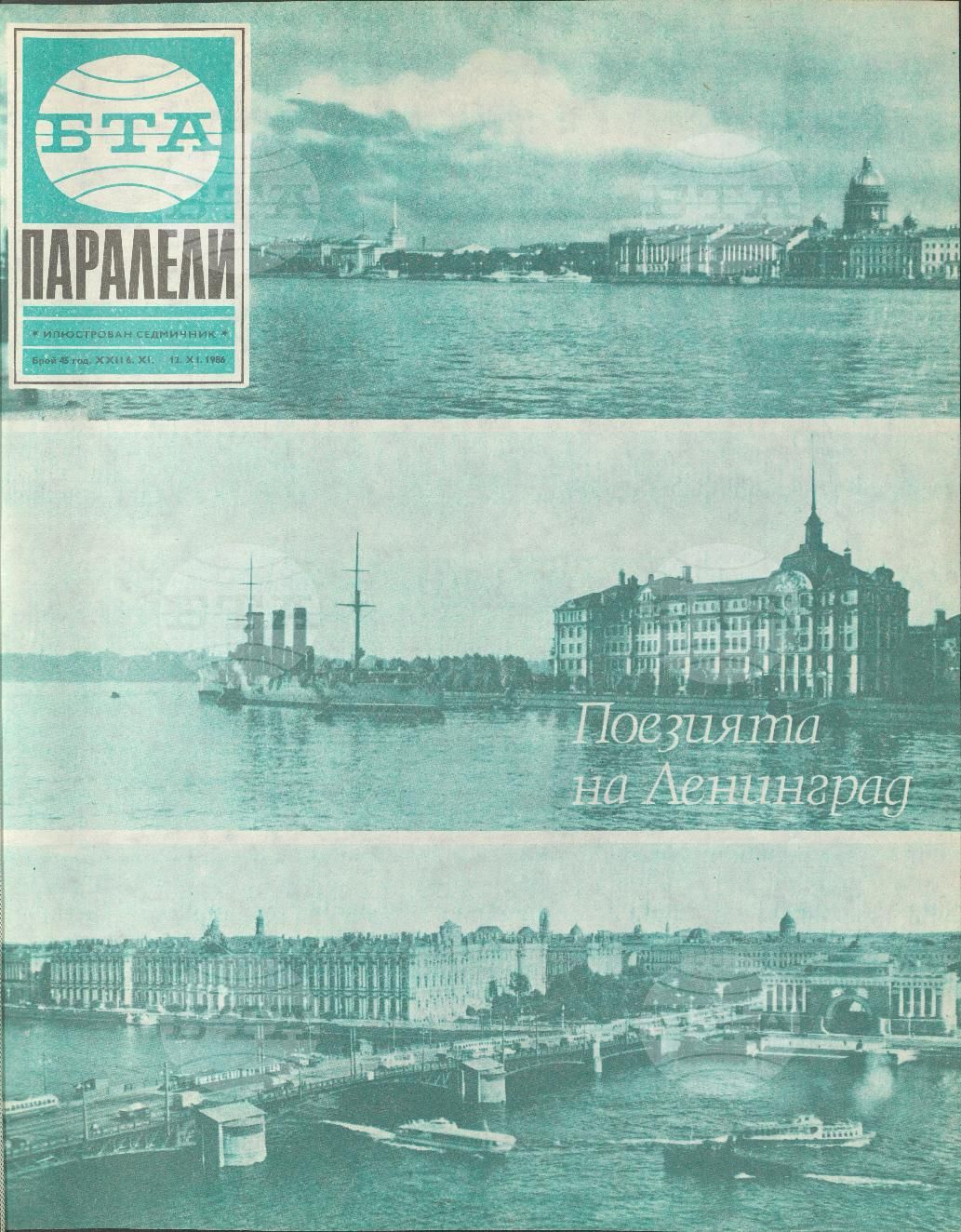Паралели 1 - 52 брой 1986 година