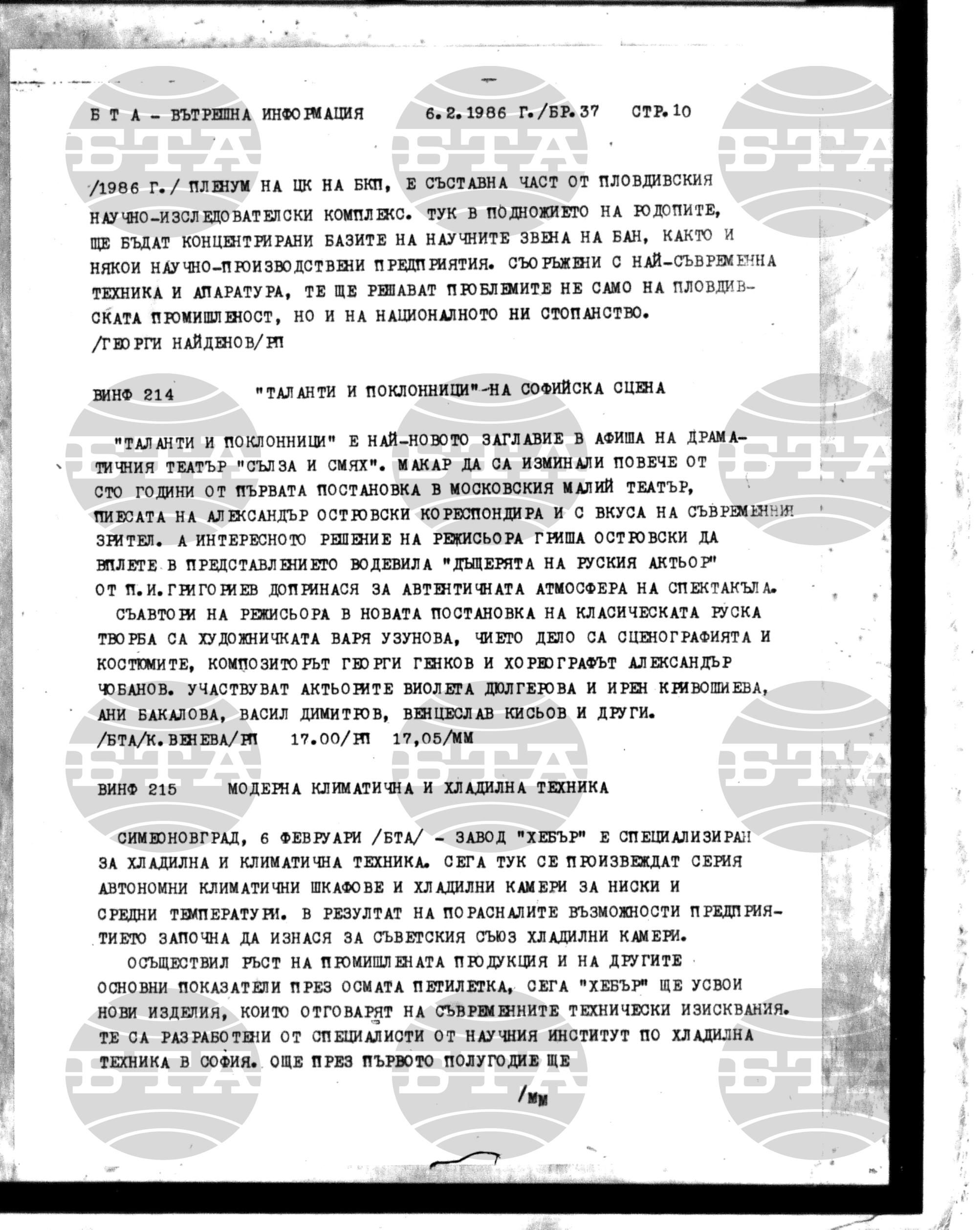 Вътрешна информация 6 февруари - 12 февруари 1986
