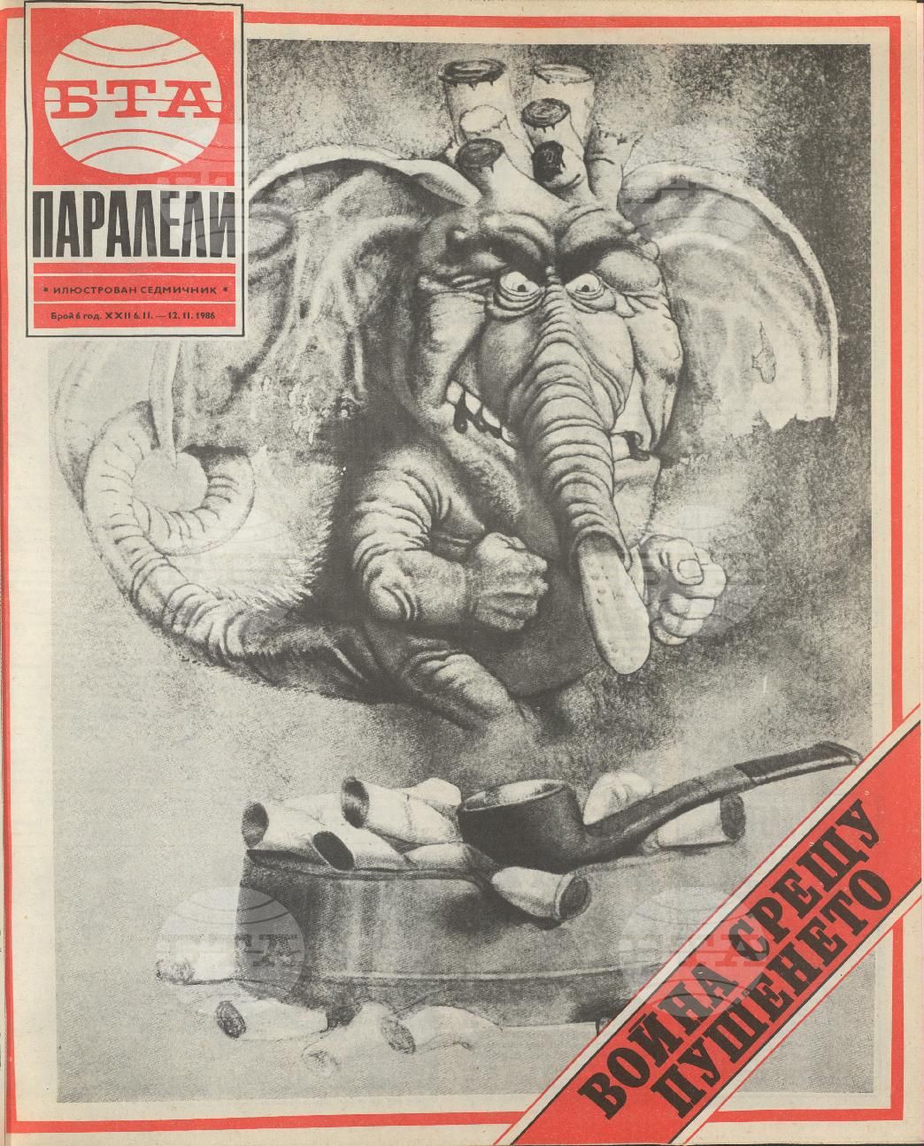 Паралели 1 - 52 брой 1986 година