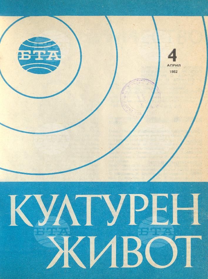 Културен живот 1 - 12 брой 1982 година