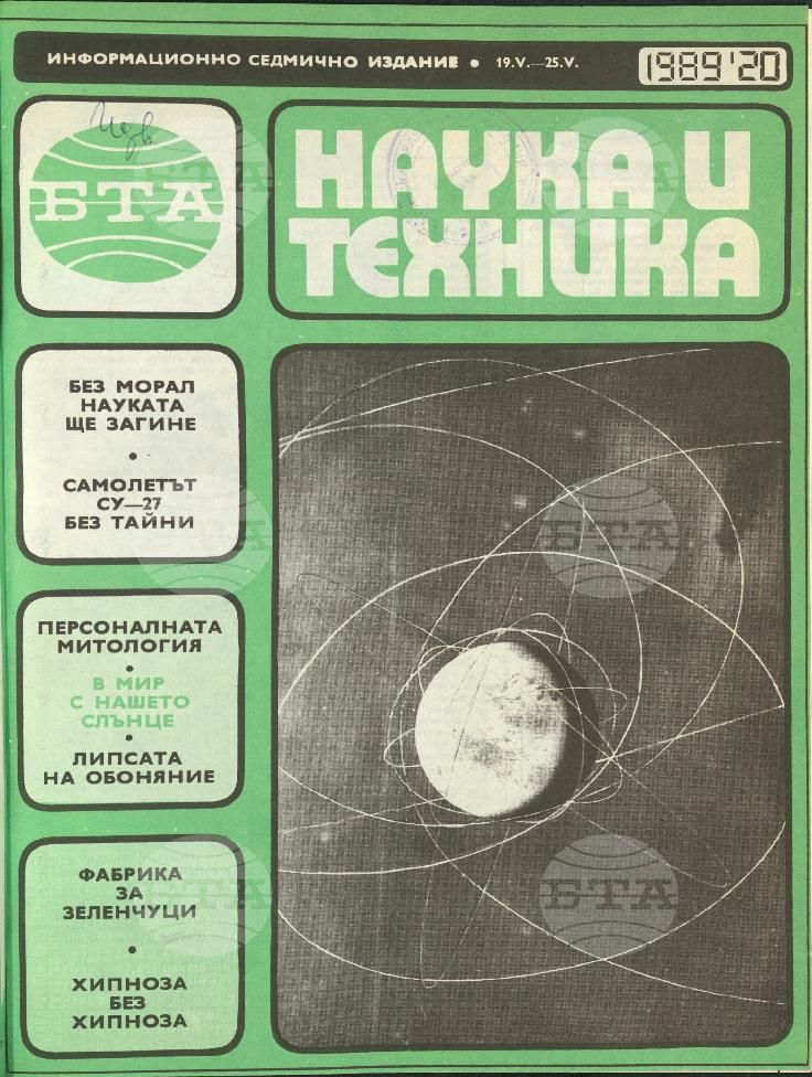 Наука и техника 1 - 52 брой 1989 година