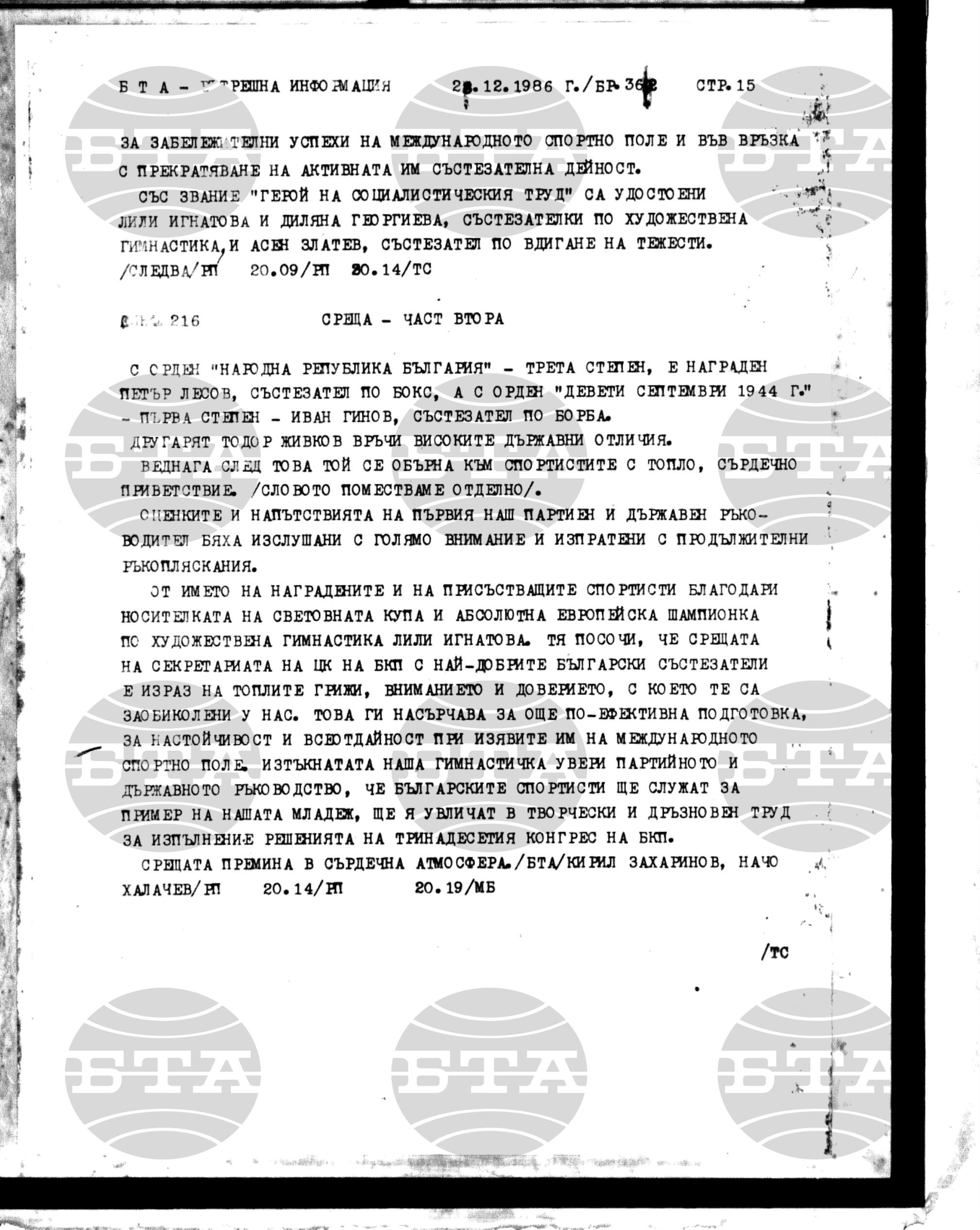 Вътрешна информация 28 декември - 31 декември 1986