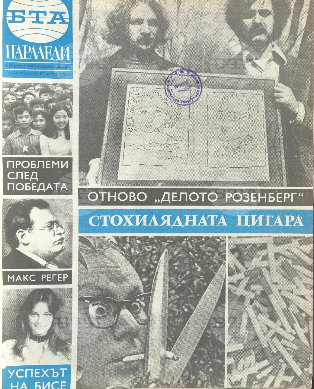 Паралели 1 - 52 брой 1975 година