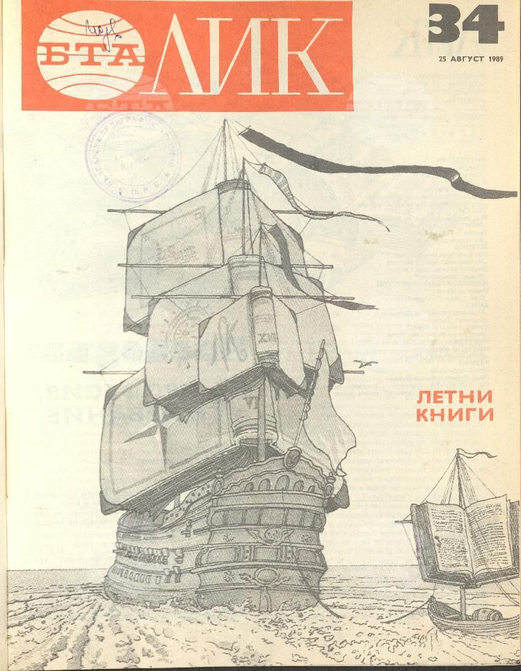 ЛИК 1 - 52 брой 1989 година