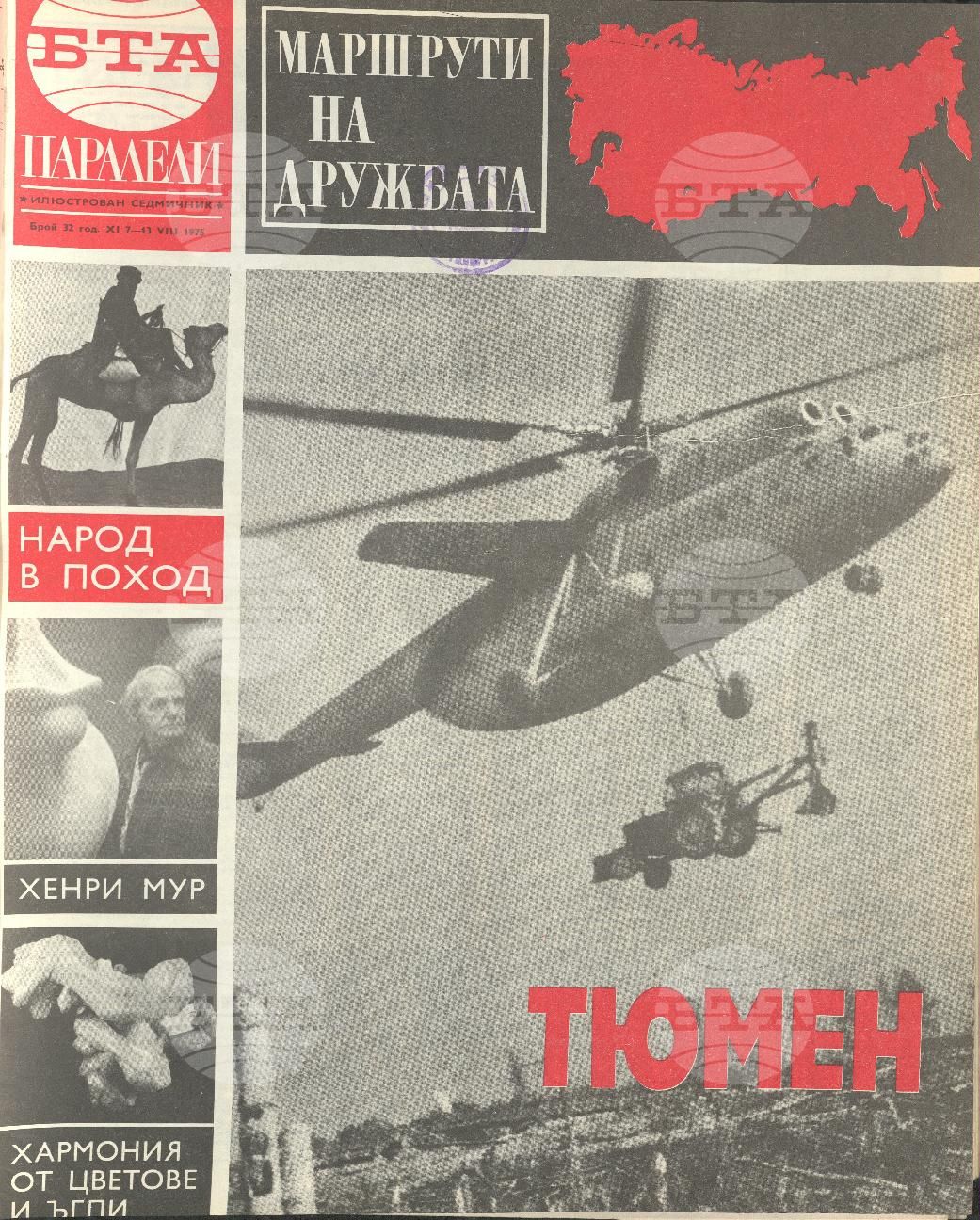 Паралели 1 - 52 брой 1975 година