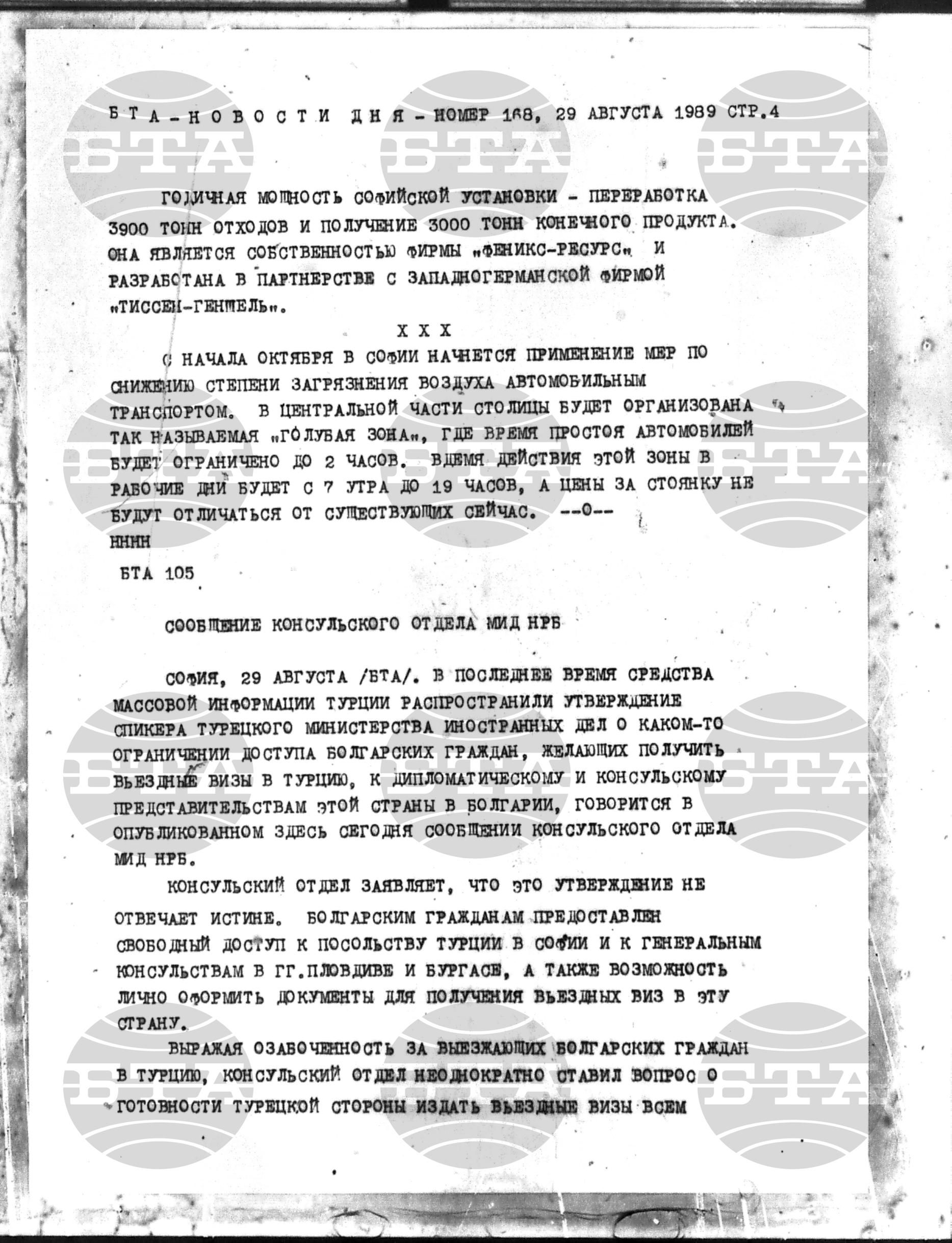 Новости дня - Новото от деня 29 август - 11 септември 1989