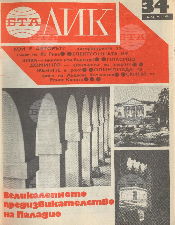 ЛИК 1 - 52 брой 1980 година