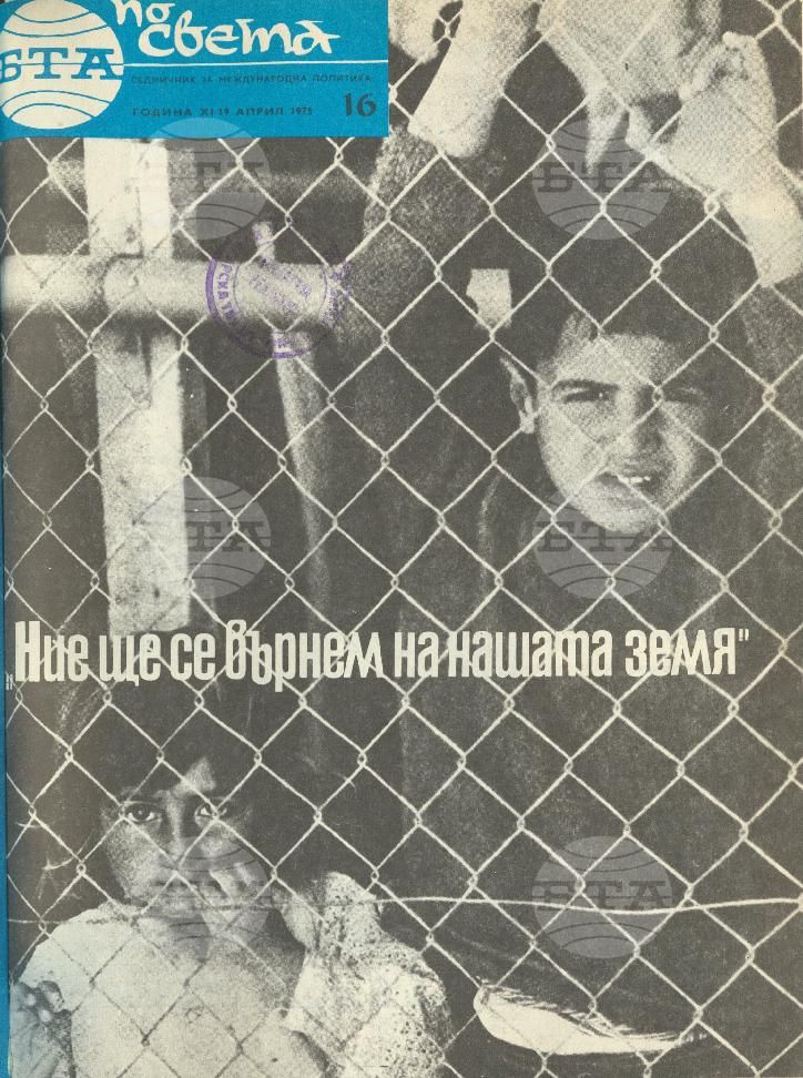 По света 1 - 52 брой 1975 година