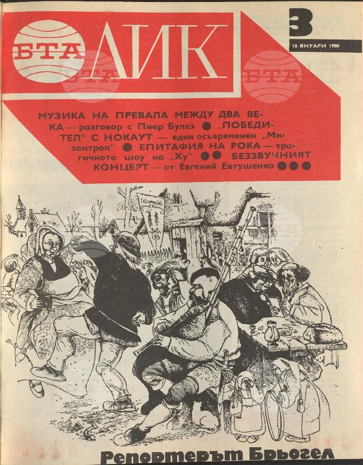 ЛИК 1 - 52 брой 1980 година