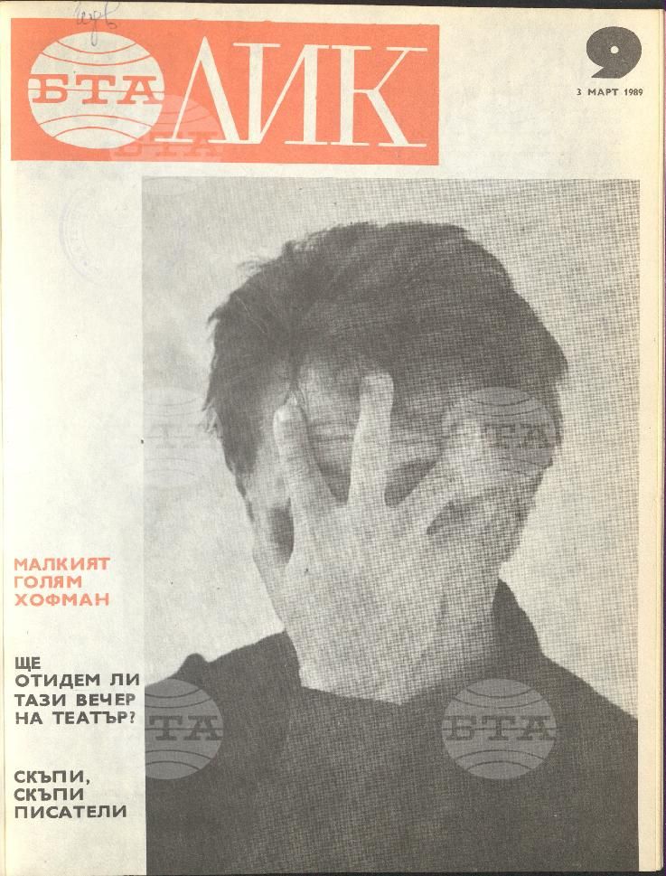 ЛИК 1 - 52 брой 1989 година