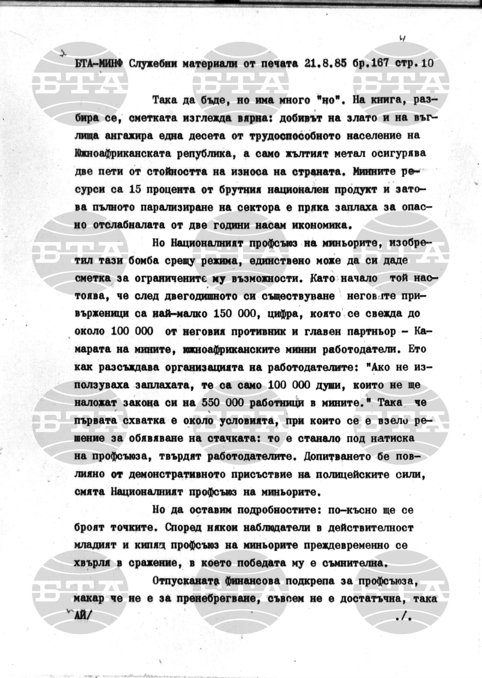 Материали от печата. Служебен 21 август - 26 август 1985