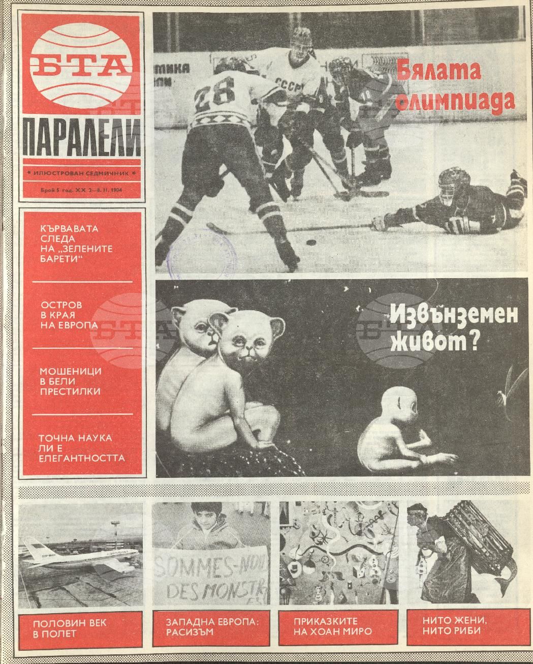 Паралели 1 - 52 брой 1984 година