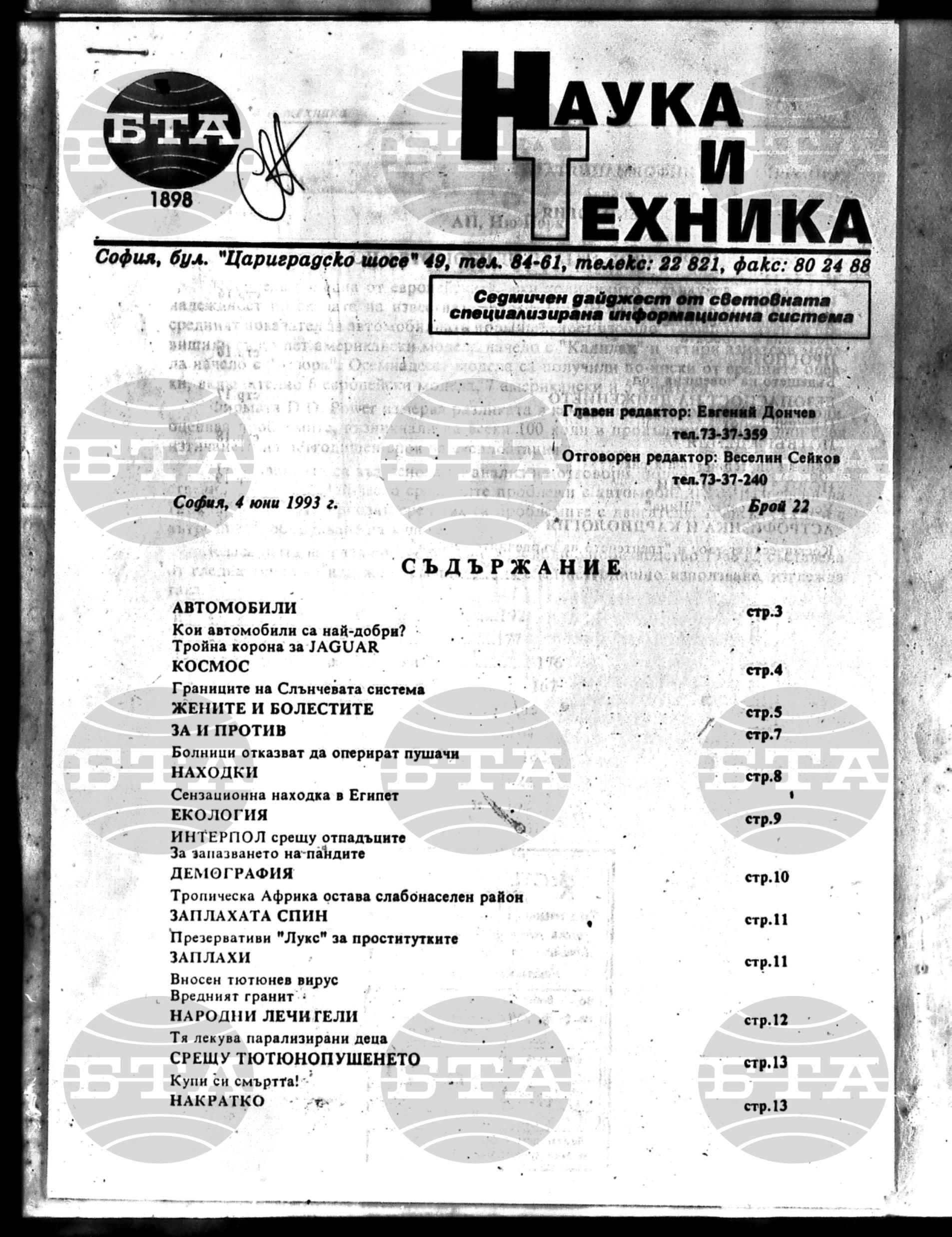 Наука и техника 4 юни - 9 юли 1993