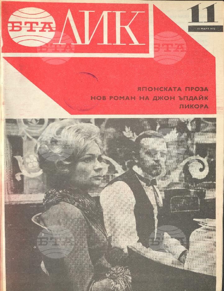 ЛИК 1 - 52 брой 1972 година